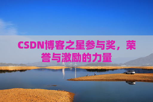 CSDN博客之星参与奖，荣誉与激励的力量