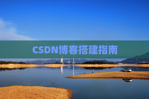 CSDN博客搭建指南