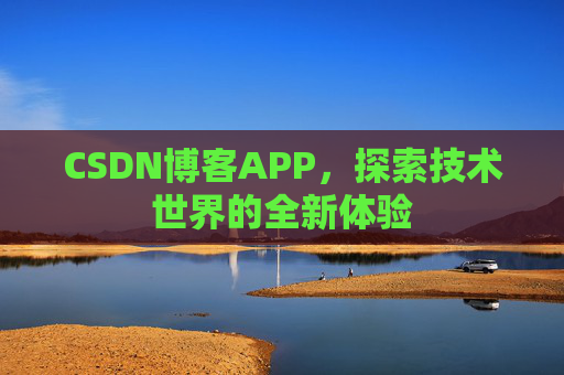 CSDN博客APP，探索技术世界的全新体验